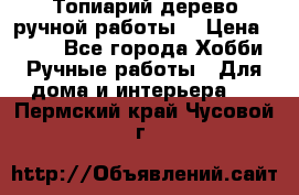 Топиарий-дерево ручной работы. › Цена ­ 900 - Все города Хобби. Ручные работы » Для дома и интерьера   . Пермский край,Чусовой г.